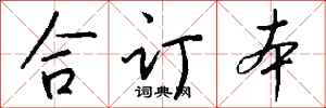 錢沛雲合訂本行書怎么寫