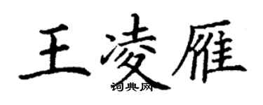 丁謙王凌雁楷書個性簽名怎么寫