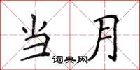 侯登峰當月楷書怎么寫