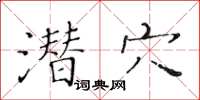 黃華生潛穴楷書怎么寫