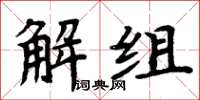 周炳元解組楷書怎么寫