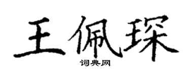 丁謙王佩琛楷書個性簽名怎么寫