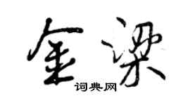 曾慶福金梁行書個性簽名怎么寫