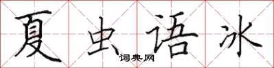 田英章夏蟲語冰楷書怎么寫