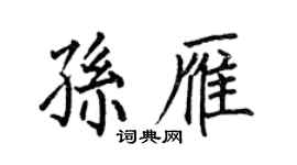 何伯昌孫雁楷書個性簽名怎么寫
