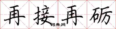 荊霄鵬再接再礪楷書怎么寫