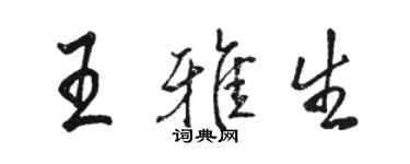 駱恆光王雅生行書個性簽名怎么寫