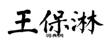 翁闓運王保淋楷書個性簽名怎么寫