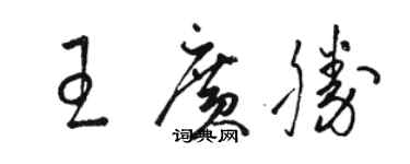 駱恆光王廣勝草書個性簽名怎么寫
