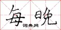 侯登峰每晚楷書怎么寫