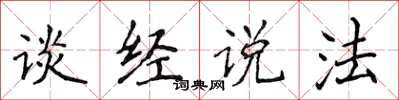 侯登峰談經說法楷書怎么寫