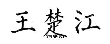 何伯昌王楚江楷書個性簽名怎么寫