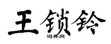 翁闓運王鎖鈴楷書個性簽名怎么寫