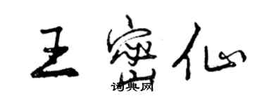 曾慶福王密仙行書個性簽名怎么寫