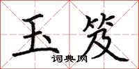 荊霄鵬玉笈楷書怎么寫