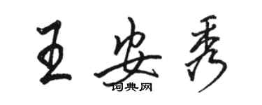 駱恆光王安秀行書個性簽名怎么寫