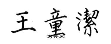 何伯昌王童潔楷書個性簽名怎么寫