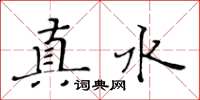 黃華生真水楷書怎么寫