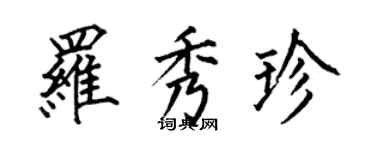何伯昌羅秀珍楷書個性簽名怎么寫