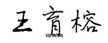 曾慶福王育榕行書個性簽名怎么寫