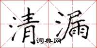 侯登峰清漏楷書怎么寫