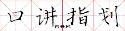 黃華生口講指劃楷書怎么寫
