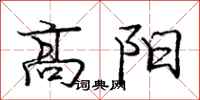 龐中華高陽行書怎么寫