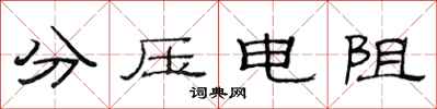 范連陞分壓電阻隸書怎么寫