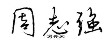 曾慶福周志強行書個性簽名怎么寫