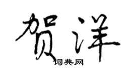 曾慶福賀洋行書個性簽名怎么寫