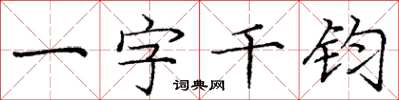 龐中華一字千鈞楷書怎么寫