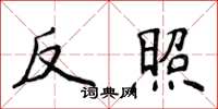 侯登峰反照楷書怎么寫