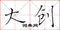 黃華生大創楷書怎么寫