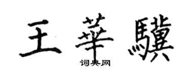 何伯昌王華驥楷書個性簽名怎么寫