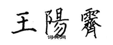 何伯昌王陽霽楷書個性簽名怎么寫