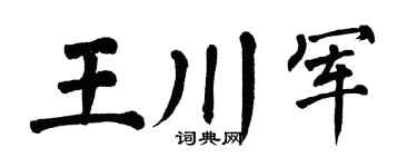 翁闓運王川軍楷書個性簽名怎么寫