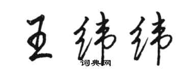 駱恆光王緯緯行書個性簽名怎么寫