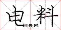 龐中華電料楷書怎么寫