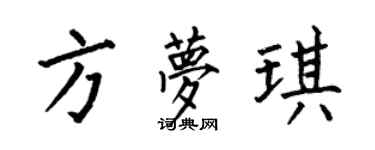 何伯昌方夢琪楷書個性簽名怎么寫