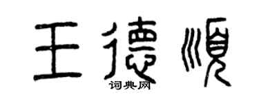 曾慶福王德順篆書個性簽名怎么寫