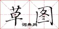 黃華生草圖楷書怎么寫