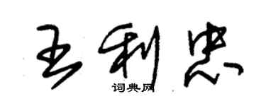 朱錫榮王利忠草書個性簽名怎么寫