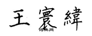 何伯昌王寰緯楷書個性簽名怎么寫