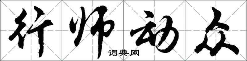 胡問遂行師動眾行書怎么寫