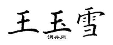 丁謙王玉雪楷書個性簽名怎么寫