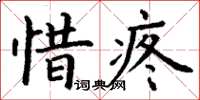 丁謙惜疼楷書怎么寫