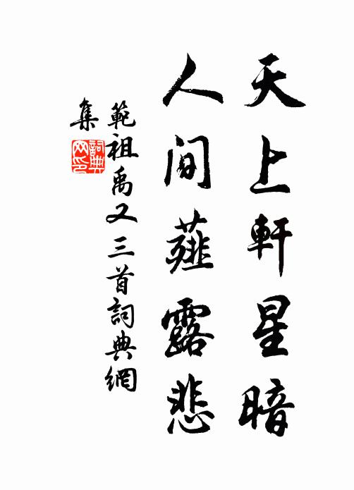 自緣積惡難安享，不得全軀作帝羓 詩詞名句