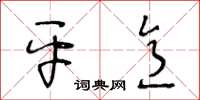 王冬齡平意草書怎么寫