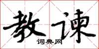 周炳元教諫楷書怎么寫