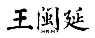 翁闓運王閩延楷書個性簽名怎么寫